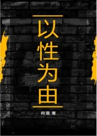 以性为由(兄妹骨科,1v1)