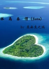 孤岛春情(futa,gl)