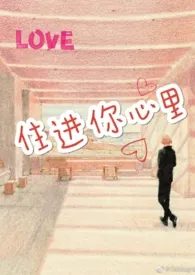 住进你心里(娱乐圈)