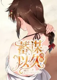 对你蓄谋已久(高h,伪姑侄)