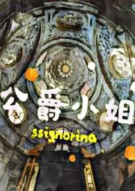公爵小姐(西幻 NP 高H)