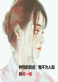 林悦的自述:我不为人知的另一面