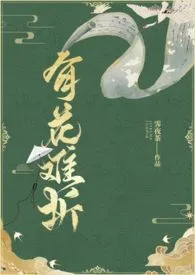 有花难折(强取豪夺 H)