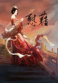 慰籍(神权2,主奴SM)
