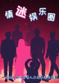 情迷娱乐圈(H)