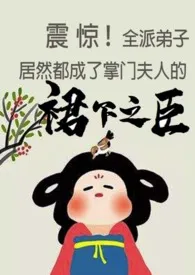 弟子们都是她的裙下之臣(np)