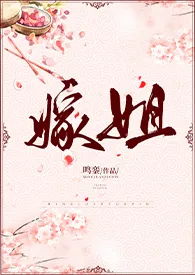 嫁姐(姐弟骨科、1V1)