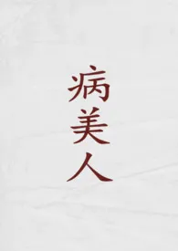 病美人(古代H)