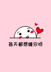 每天都想睡你呀(双性生子)