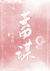 蓄谋(校园H)