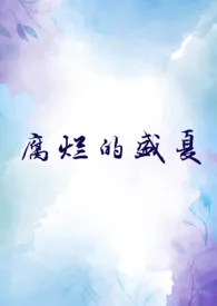 腐烂的盛夏(NPH)