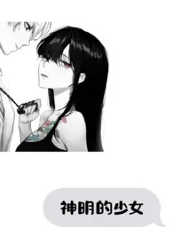 神明的少女(1v1)