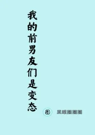 我的前男友们是变态(NP)