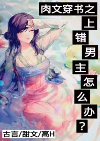 肉文穿书之上错男主怎幺办?