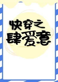 快穿之肆意爱(h)
