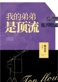 我的弟弟是顶流(姐弟骨科,H,病娇)