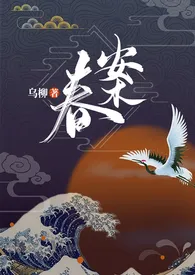 春案(1v1 剧情h)