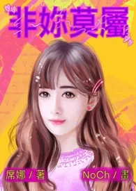 非妳莫属(简体版)
