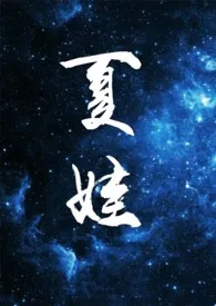 夏娃(N)