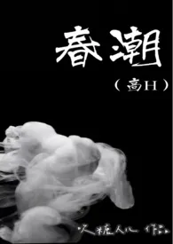 春潮(高H)