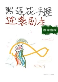 黑莲花手握逆袭剧本(修仙)