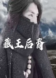 藏王后裔(惊奇探险H)