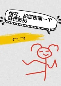 统子,给你表演一个妖艳贱货【快穿】