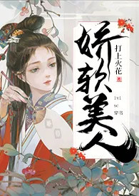 病弱王爷的娇软美人(穿书1v1sc)