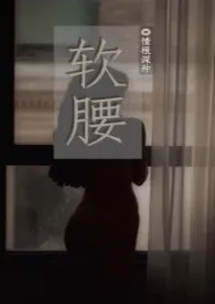 软腰(NP)