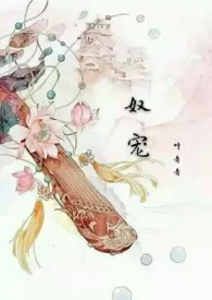 奴宠(古言 SM 1V1)