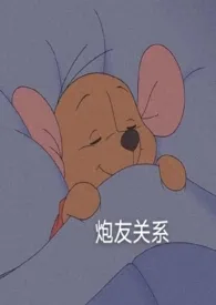 炮友关系(alpha×beta)