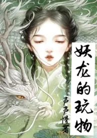 妖龙的玩物(古言H)