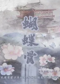 蝴蝶骨(古言 1v1)