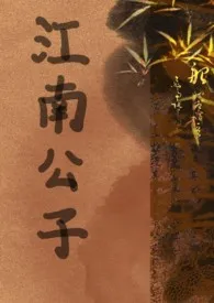 江南公子(性冷淡H)