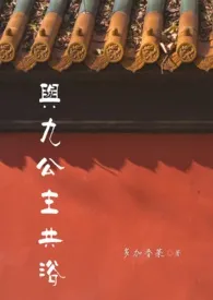 与九公主共浴(1v1,甜)