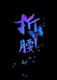 折腰(古言H,1v1)