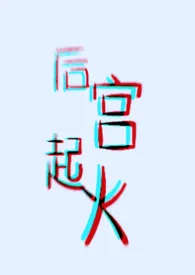 后宫起火(ABO,H)