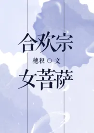 合欢宗女菩萨(NP)