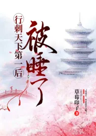 行刺天下第一后被睡了gl(高H,1v1)
