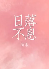 日落不息(1v1师生)