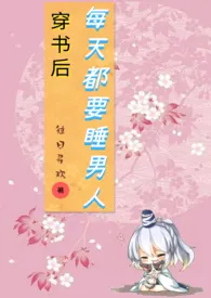 穿书后每天都要睡男人(NPH)