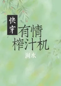 快穿之有情榨汁机(1v1甜)