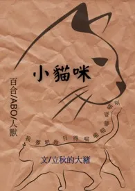 小猫咪(百合gl/ABO/人兽)