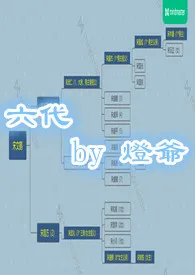 六代(姑侄 微骨科)