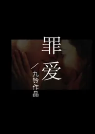 罪爱(NPH)