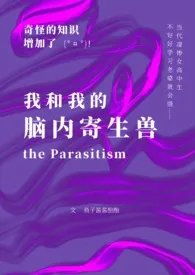 我和我的脑内寄生兽(触手百合)