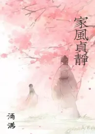 家风贞静(禁忌GH)