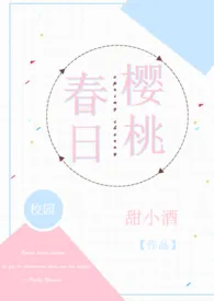 春日樱桃(校园H)