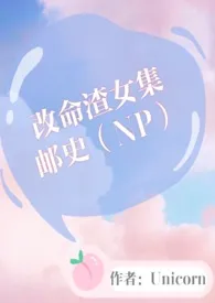 改命渣女集邮史(NP)甜宠