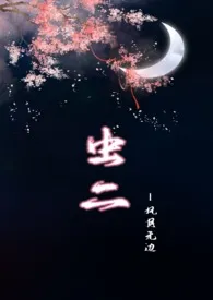 【NPH】虫二(风月无边)